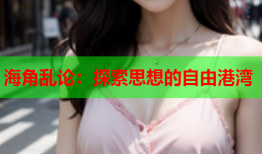 海角乱论：探索思想的自由港湾