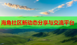 海角社区新动态分享与交流平台