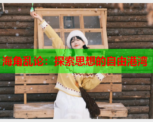 海角乱论：探索思想的自由港湾