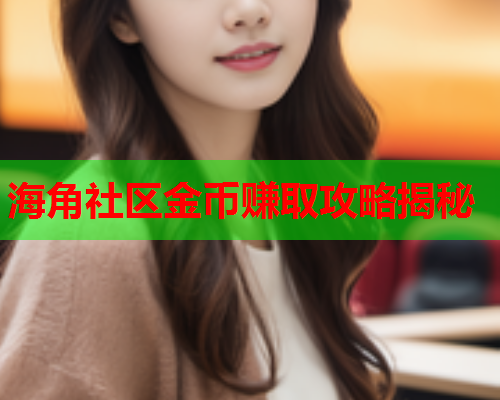海角社区金币赚取攻略揭秘
