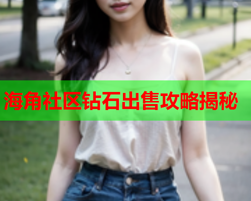 海角社区钻石出售攻略揭秘
