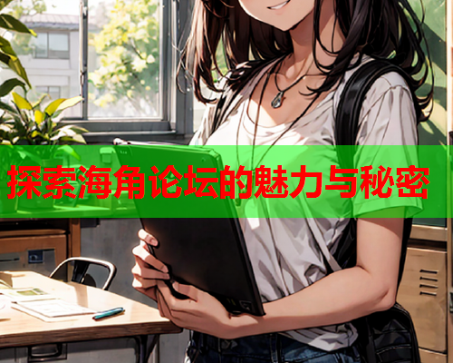 探索海角论坛的魅力与秘密