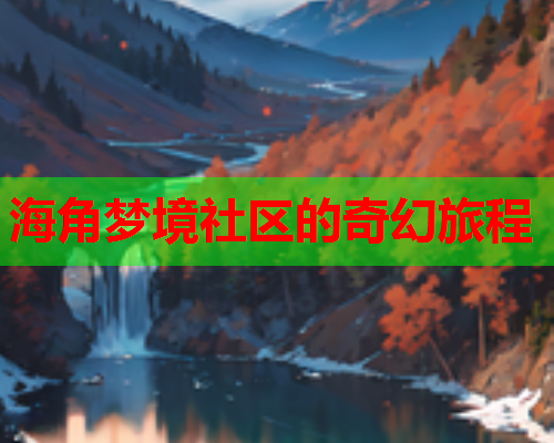 海角梦境社区的奇幻旅程