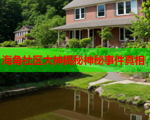 海角社区大神揭秘神秘事件真相