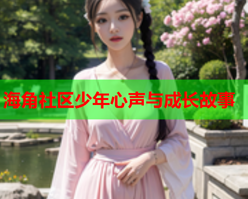 海角社区少年心声与成长故事