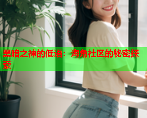 黑暗之神的低语：海角社区的秘密探索