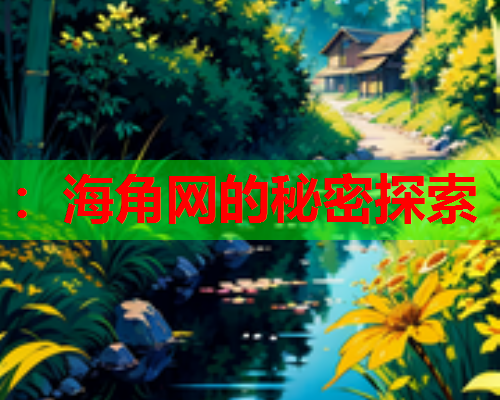 ：海角网的秘密探索