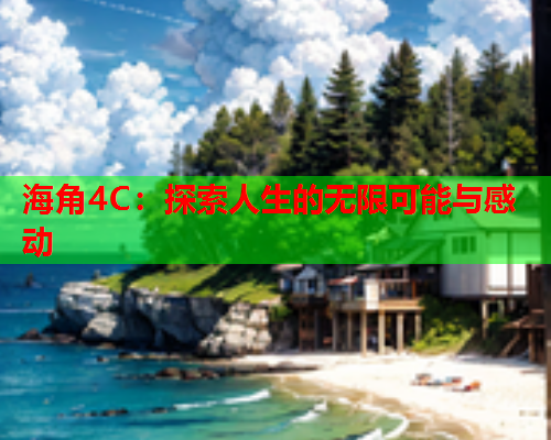海角4C：探索人生的无限可能与感动