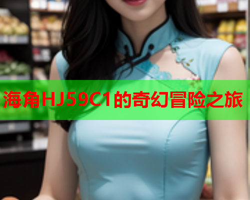 海角HJ59C1的奇幻冒险之旅