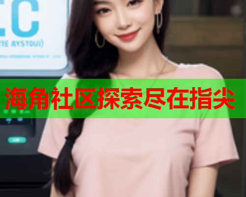 海角社区探索尽在指尖