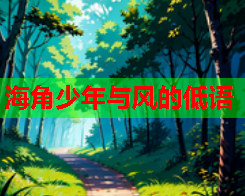 海角少年与风的低语