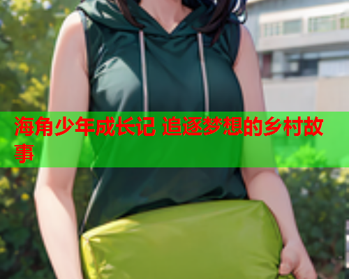 海角少年成长记 追逐梦想的乡村故事