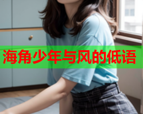 海角少年与风的低语