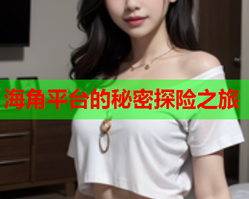 海角平台的秘密探险之旅