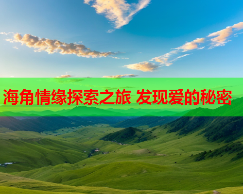 海角情缘探索之旅 发现爱的秘密