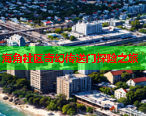 海角社区奇幻传送门探险之旅