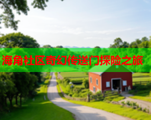 海角社区奇幻传送门探险之旅