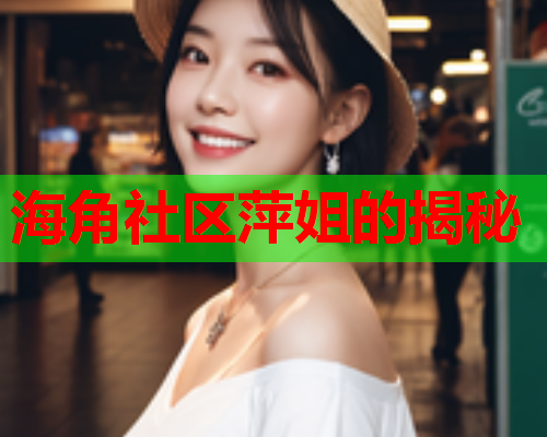 海角社区萍姐的揭秘