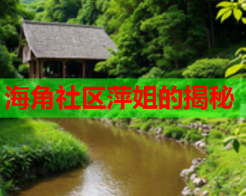 海角社区萍姐的揭秘
