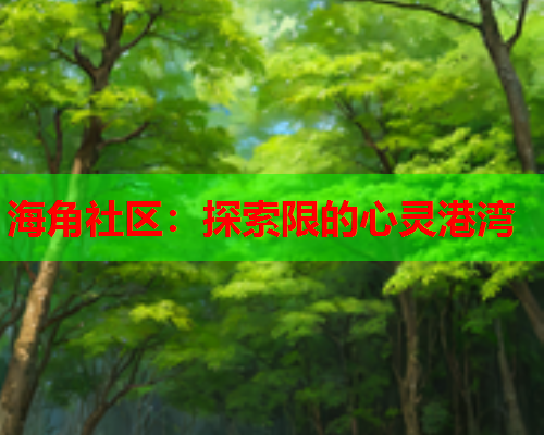 海角社区：探索限的心灵港湾