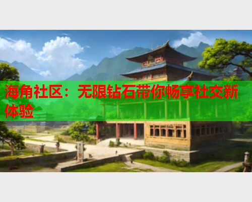 海角社区：无限钻石带你畅享社交新体验