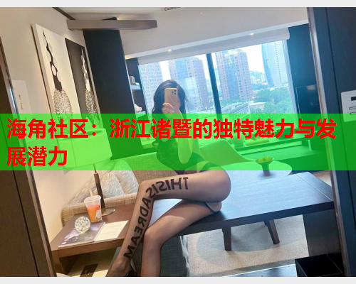海角社区：浙江诸暨的独特魅力与发展潜力