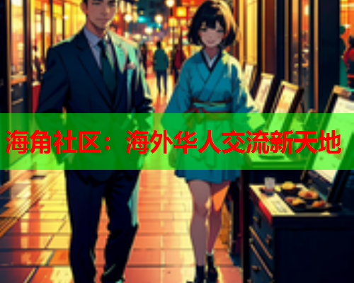 海角社区：海外华人交流新天地