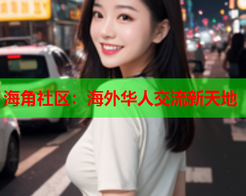 海角社区：海外华人交流新天地